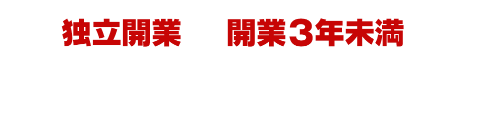 「独立開業」「開業3年未満」のオーナーが事例で学ぶ！