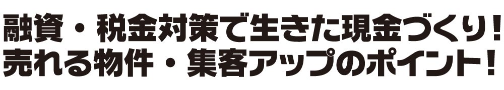 融資・税金対策で生きた現金づくり！