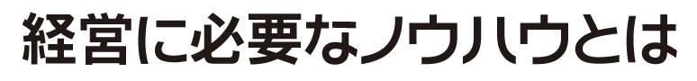 経営に必要なノウハウとは