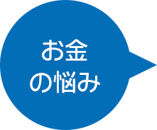 お金の悩み