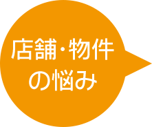 店舗・物件の悩み