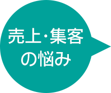 売上・集客の悩み