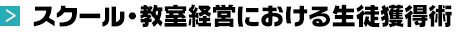 スクール・教室経営における生徒獲得術