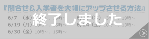 問合せ＆入学者を大幅にアップさせる方法