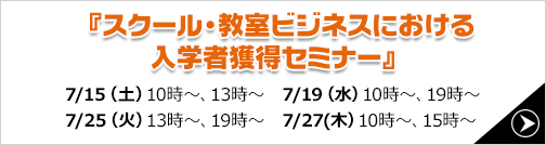スクール・教室ビジネスにおける入学者獲得セミナー