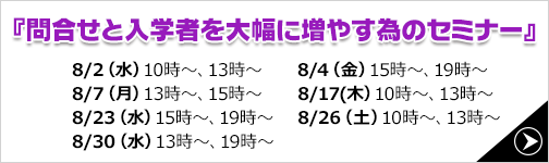 問合せと入学者を大幅に増やす為のセミナー