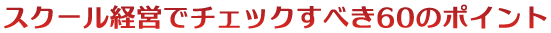 スクール経営でチェックすべき60のポイント