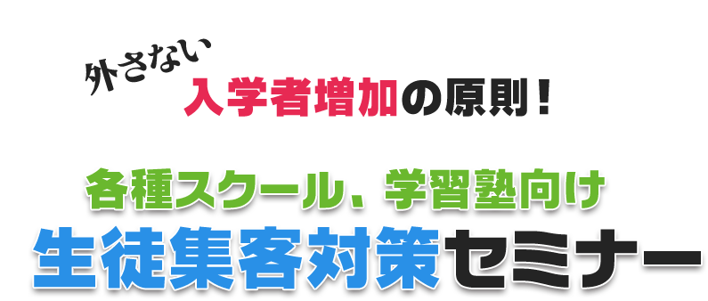 生徒募集対策セミナー